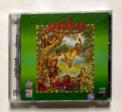 CD ซีดีเพลง มาลีฮวนน่า เพื่อนเพ***สินค้าใหม่ มือ1