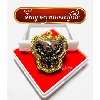 รูปจากผู้ขายบน Lazada: จี้พญาครุฑหลวงปู่เส็ง เนื้อรมดำกรอบทอง เสริมบารมี โชคลาภ กันน้ำ ไม่ลอกไม่ดำ (เเถมฟรีผ้ายันต์+คาถา) ตั้งราคา ฿109 ขายแล้ว 226 ชิ้น