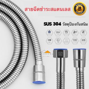 สายฉีดชําระ สายฝักบัว สายสแตนเลส 304 สายน้ําดี สายชําระ สายฉีด 1.2 เมตร สายชําระสแตนเลส สายชําระห้องน้ํา ไม่เป็นสนิม ทนทานของแท้ 100%