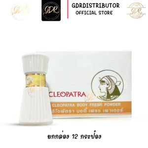 CLEOPATRA BODY FRESH POWDER 30g แป้งหอมคลีโอพัตรา(กล่อง 12 ขวด) คลีโอพัตรา แป้งระงับกลิ่นเหงื่อ