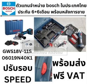 มีตัวเลือก 👑BOSCH👑 เครื่องเจียร์ไร้สาย 4" 18V (ปรับรอบได้) รุ่น GWS18V-11S มาแทน GWS18V-10 ของแท้ ไทย
