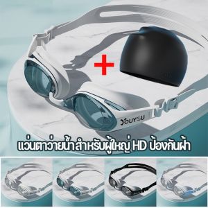 Hodepart แว่นตาว่ายน้ำผู้ใหญ่ แว่นตาว่ายน้ำ ผู้ใหญ่ แว่นตาว่ายน้ำ HD กันน้ำและกันฝ้า ปรับระดับ