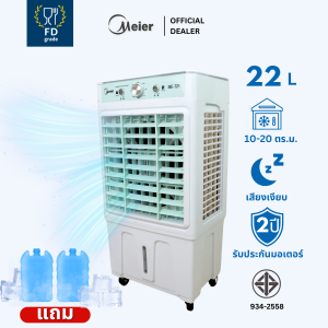 Meier พัดลมแอร์   ขนาดความจุ 22 รับประกัน 2 ปี ลิตร แถมเจลเย็น มีล้อ แผ่นกรองอากาศ พัดลมไอเย็น พัดลมไอน้ํา  Air Cooler FDgrade
