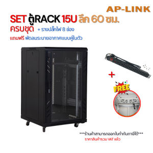 SETตู้ RACK 15U ลึก 60cm ครบชุด พร้อมรางปลั๊กไฟ 8 ช่อง + พัดลมระบายอากาศคู่ ตู้แร็คเก็บอุปกรณ์เครือข่าย CCTV Server
