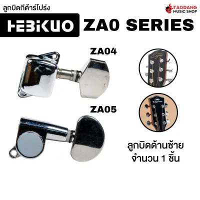 Hebikuo ZA04 ZA05 ลูกบิดกีต้าร์โปร่ง Hebikuo Machine Head Acoustic - เต่าแดง