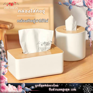 กล่องทิชชู่ กล่องใส่ทิชชู่ กล่องทิชชู่ตั้งโต๊ะ ที่ใส่กระดาษทิชชู่ กล่องใส่กระดาษชำระ กล่องทิชชู่ กล่องเก็บทิชชู่