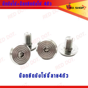 ชุดน๊อต ยึดบังโซ่ + อุดบังโซ่ WAVE (น๊อตยึดบังโซ่4ตัว) สแตนเลสแท้