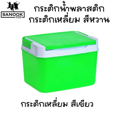 กระติกน้ำแข็ง (กระติกเหลี่ยม) สีหวาน มีหลายขนาดให้เลือก เก็บความเย็นได้นาน 5-6 ชั่วโมง