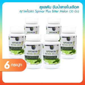 (6 กระปุก) สุภาพโอสถ Spimor plus Bitter Melon อาหารเสริมเพื่อสุขภาพ ช่วยปรับสมดุลน้ำตาลในร่างกาย สารสกัดธรรมชาติ