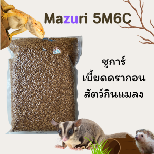 ใหม่ Mazuri Insectivore Diet 5M6C ชูก้าไกรเดอร์ เบี้ยดดราก้อน ลิง