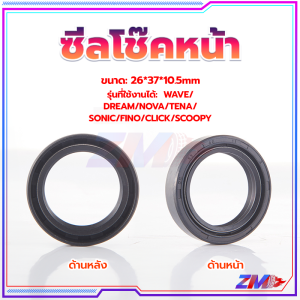 ซีล ซีลโช๊ค ซีลโช๊คหน้าWAVE/DREAM/NOVA/TENA/SONIC/FINO/CLICK/SCOOPY