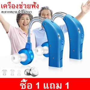 (ซื้อ 1 แถม 1)เครื่องช่วยงฟัง เครื่องช่วยได้ยิน ไม่เจ็บหู! Hearing Aids เครื่องขยายเสียง (เหมาะสำหรับหูทั้งสองข้าง)