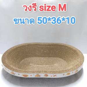 ที่ลับเล็บแมว อ่างลับเล็บ ทรงวงรี CATLOVE  ของเล่นแมว ที่นอนแมว 2 in 1 แผ่นลับเล็บ ที่ฝนเล็บสัตว์เลี้ยง โรงงานคนไทยผลิตเอง ขายถูก คุณภาพดี แข็งแรง