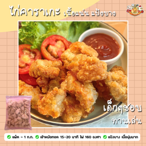 🐔 ไก่ป็อป KFC / 🐔 ไก่คาราเกะ แป้งกรอบ เนื้อแน่น ขนาด 1 ก.ก./ถุง🔸ประมาณ 30-55 ชิ้น🔸ทานง่าย เด็กๆชอบ ไว้ทานเล่นหลังกลับจากโรงเรียน🔸ใช้หม้อทอดไร้น้ำมันหรือหม้ออบลมร้อน