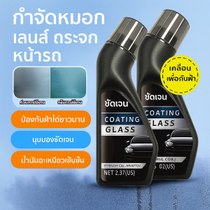 น้ำยาไล่ฝ้ากระจกหน้ารถ น้ำยาไล่ฝ้าเลนส์ กันฝนและกันน้ำ สารเคลือบป้องกันฝ้าสำหรับกระจกหน้ารถยนต์