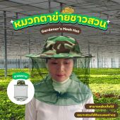 หมวกชาวสวน - หมวกตาข่าย หมวกมูง หมวกกันยุง หมวกกันแมลง หมวกแคมพ์ หมวกตกปลา หมวกลายทหาร หมวกโมเดล หมวกผ้าเครื่อง
