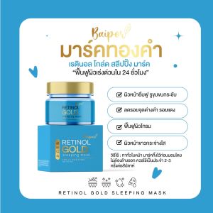 มาร์คทองคำ เรตินอล โกล์ด สลีปปิ้ง มาร์ค