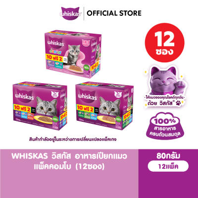 WHISKAS วิสกัส อาหารเปียกแมวโต ลูกแมว แพ็คสุดคุ้ม 80 ก. (12 ซอง)