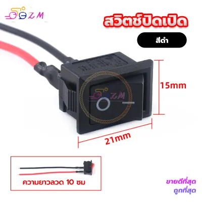 สวิตช์ปิดเปิด / สวิตช์ ขนาดกลาง 12v. #เลือกจำนวน 1 ชิ้น สวิตซ์ สวิทช์ สวิต สวิสไฟเปิดปิด สวิสไฟ มอไซ / รถยนต์ สวิตท์ สวิส สวิสไฟเปิดปิด