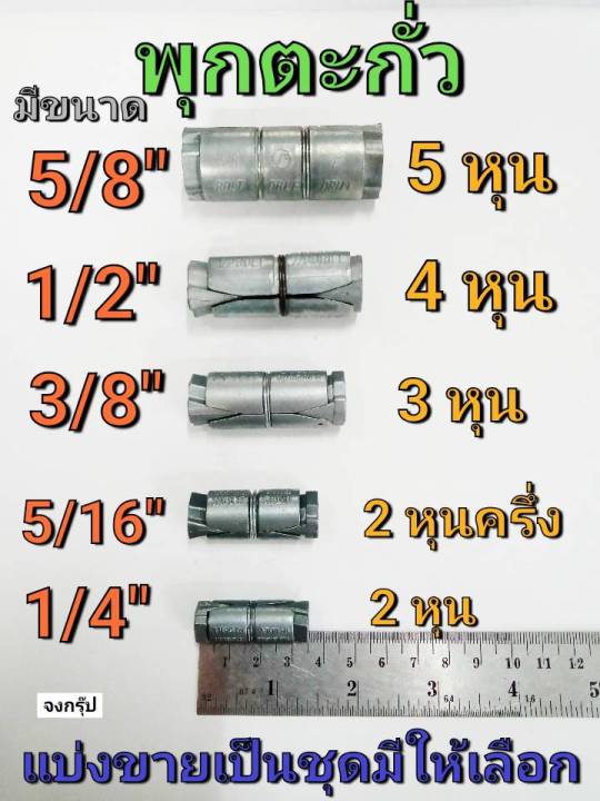 พุกตะกั่ว พุ๊กตะกั่ว พุก มีขนาด 1/4