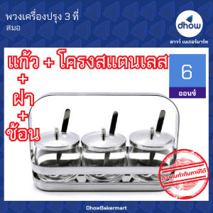 ชุดพวงเครื่องปรุง พวงเครื่องปรุง สแตนเลส 3 ที Anchor Brand(ตราสมอ) ★★★★★