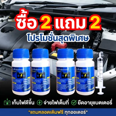 ลดจริง 2 แถม 2 (4 ขวด) น้ำยาฟื้นฟูแบตรถยนต์ Renewbat ช่วยดูแลแบตเตอรี่เก่า #88