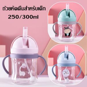 【Yearn】แก้วหัดดื่ม แก้วน้ำหัดดูด 250ml แก้วน้ำกันสำลัก ถ้วยหัดดูด แก้วเด็ก แก้วดูด แก้วน้ำเด็ก ถ้วยเด็ก แก้วทารก นอนดูดได้