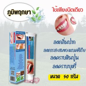 Poom pruksa ภูมิพฤกษา ยาสีฟัน สมุนไพร แบบหลอด  สูตรเข้มข้น ใช้เพียงนิดเดียวก็รู้สึกปากสะอาด สดชื่น ปริมาณ50 กรัม