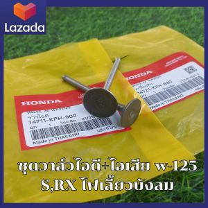 ชุดวาล์วไอดี+ไอเสีย w-125 SRX ไฟเลี้ยวบังลม