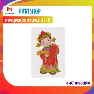 PINN SHOP ชุดปักครอสติช เทพบุตรประทานพร 37-P