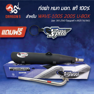 PROSPEED ท่อผ่าเวฟ100S ปี2005 มี UBOXWAVE-100Sท่อผ่าหมก WAVE100S 2005 U-BOX มอกแท้100% คอสแตนเลสแท้ เกรด 304 โปรสปีด [มอก. 341-2543 ใบอนุญาตที่ ท 4925-74/341]+ฟรี พวงกุญแจ อย่างดี 1 อัน