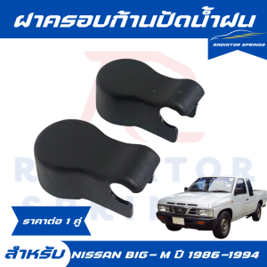 ฝาครอบก้านปัดน้ำฝน รถกระบะNISSAN BIG M นิสสัน บิ๊กเอ็ม ใส่ได้ตั้งแต่ปี 1986-1994 (G23) ราคาต่อ1คู่