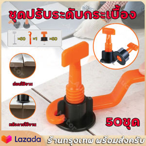 ร้านไทย ชุดปรับระดับกระเบื้อง 50 ชิ้น งานเรียบ ไม่สะดูด เสร็จไว กระเบื้องที่ปรับระดับ ตัวช่วยปูกระเบื้อง 1.5 มม. ราคา 1,200 บาท