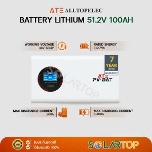 [ส่งด่วนฟรี] ATE Alltopelec 51.2V 100Ah Battery Lithium Lifepo4 แบตเตอรี่โซล่าเซลล์ ลิเธียมฟอตเฟส (รับประกันศูนย์ไทย 7ปี) [จัดส่งฟรีทั่วประเทศ*]
