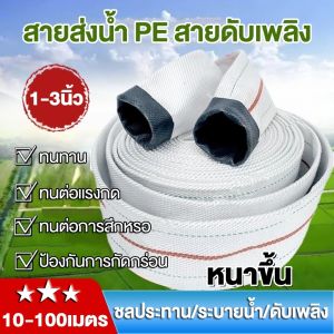 สายส่งน้ำ 1นิ้ว 1.5นิ้ว 2นิ้ว 2.5นิ้ว 3นิ้ว 4นิ้ว 10-100เมตร สายยางดับเพลิง ทอโพลีเอสเตอร์ สายส่งPE  หนาพิเศษ แรงดันสูง สายส่งน้ำผ้าใบ