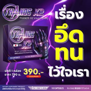 THANOS X2 ธานอส เอ๊กซ์ทู อาหารเสริมผู้ชายเฉพาะกิจ อึดทน ต่อรอบ เบิ้ลได้