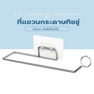 ที่แขวนกระดาษทิชชู่ ที่แขวนผ้าขนหนู ที่ใส่กระดาษทิชชู่ ที่แขวนกระดาษชำระ ราวแขวนทิชชู่ กล่องใส่ทิชชู่ ที่แขวนอเนกประสงค์สแตนเลส