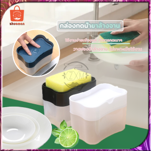 ที่กดน้ำยาล้างจาน 2in1 ที่ใส่น้ำยาล้างจาน กล่องปั้มน้ำยาล้างจาน มีให้เลือก 4 สี ที่วางฟองน้ำ ถอดล้างทำความสะอาดง่าย