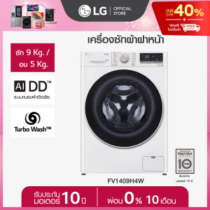LG เครื่องซักผ้าฝาหน้า ซัก 9 กก. / อบ 5 กก. รุ่น FV1409H4W ระบบ AI DD™ *ส่งฟรี*