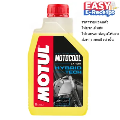 Motul Motocool Expert Hybrid Tech 1 ลิตร 1L น้ำยาระบายความร้อนชนิดพร้อมใช้ (ไม่ต้องเจือจาง) coolant รถจักรยานยนต์