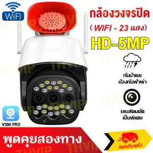🔥รุ่นใหม่2024🔥 V380 PRO กล้องวงจรปิด wifi ในร่ม+กลางแจ้ง กันน้ำ กันฝน กันแดด สีเต็ม IP Camera กล้องวงจรปิดดูผ่านมือถือ cctv Outdoor IP Camera 5MP แอพภาษาไทย ติดตั้งง่าย