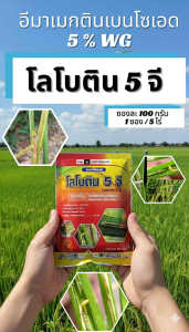 โลโบติน 5 จี (อีมาเมกตินเบนโซเอด 5%)