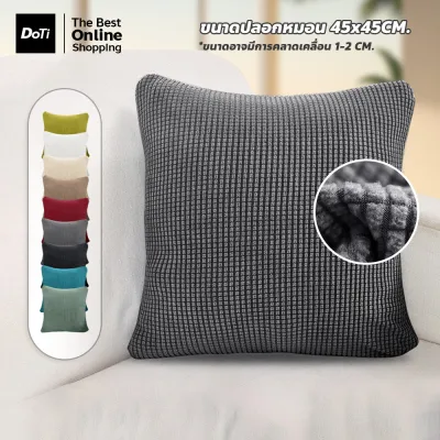 Doti ปลอกหมอนอิง ทรงสี่เหลี่ยม สีพื้น ขนาด 45x45cm. มีให้เลือกหลายสี เหมาะหรับหมอนอิง ห้องนั่งเล่น