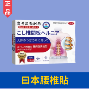 日本正品坐骨神经痛特效药贴腰屁股疼神经压迫麻木刺痛 100% Original Japan Sciatic Nerve compress Unblock pain pads for Lumbar Leg Butts Numbness Tingling