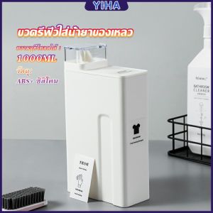 Yiha ขวดใส่น้ำยาซักผ้า ขวดเติมรีฟิลน้ํายาซักผ้า น้ำยาปรับผ้านุ่ม 1000ml Bottle