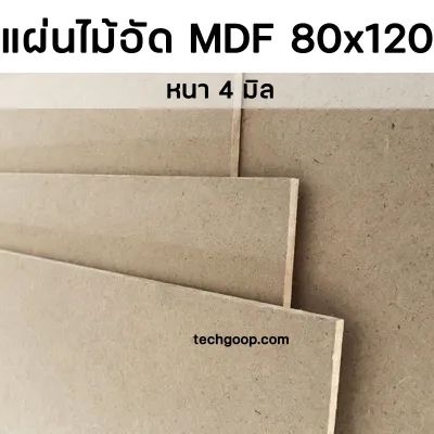 ไม้อัด MDF ขนาด 80x120 หนา 4 มิล แผ่นไม้อัดMDF กระดานไม้ กระดานรองวาด แผ่นไม้รองเขียน ไม้MDF