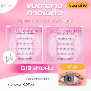 【ขนตาล่าง】 Milaiขนตาล่างกาวในตัว มีให้เลือกถึง 3 ทรง เบา สบาย ไม่โป๊ะ สวยเป็นธรรมชาติ