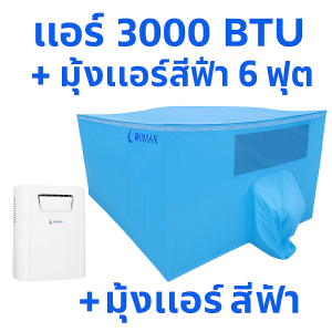 วิมานแอร์ 3000 BTU + มุ้งแอร์ 6 ฟุตนอนหลับเย็นสบาย