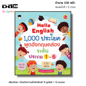 หนังสือ Hello English 1000 ประโยค พูดอังกฤษคล่อง ระดับประถม 1-6 I หนังสือเด็ก ภาษาอังกฤษ