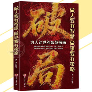🔥正版🔥破局 为人处世的智慧指南 做人要有智慧 做事要有策略 掌握处世智慧和做事策略